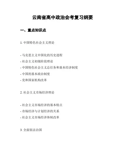 云南省高中政治会考复习纲要