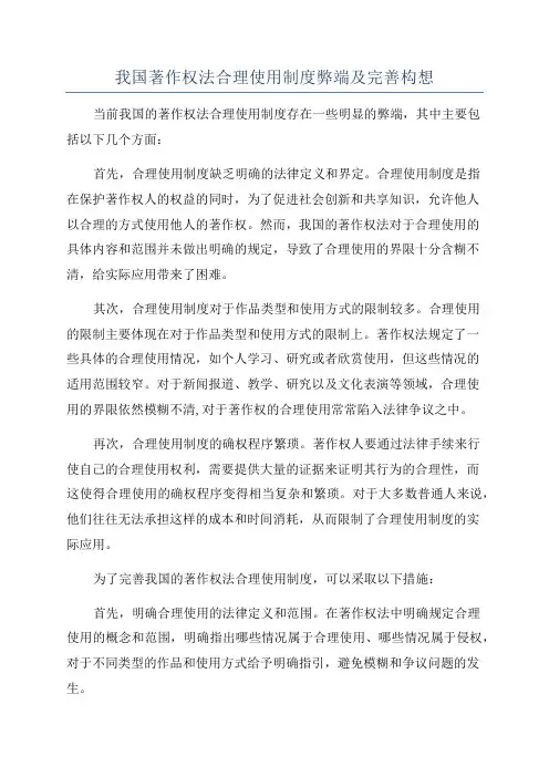 我国著作权法合理使用制度弊端及完善构想