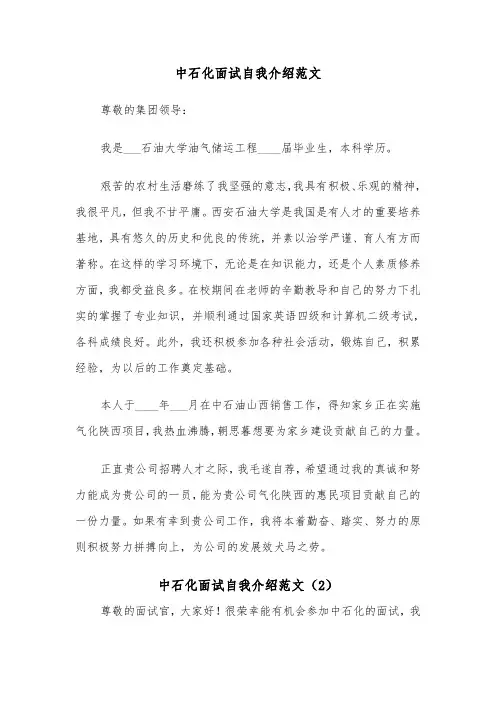 中石化面试自我介绍范文（2篇）
