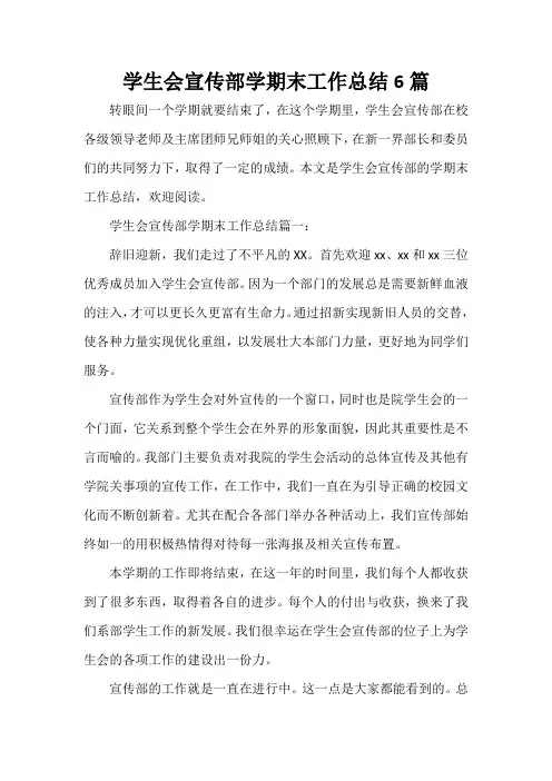  学生会宣传部学期末工作总结6篇