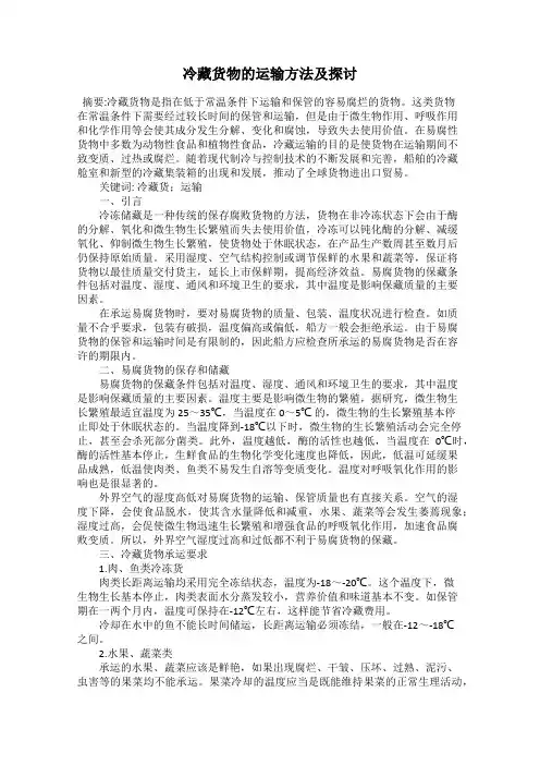 冷藏货物的运输方法及探讨