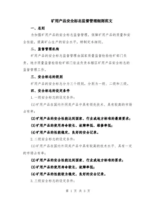 矿用产品安全标志监督管理细则范文