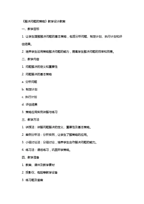 《解决问题的策略》教学设计教案