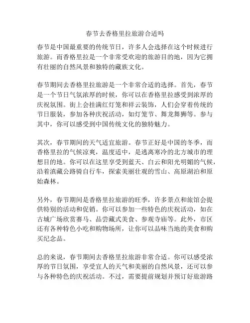 春节去香格里拉旅游合适吗