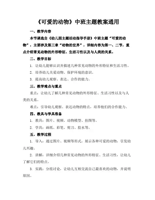《可爱的动物》中班主题教案