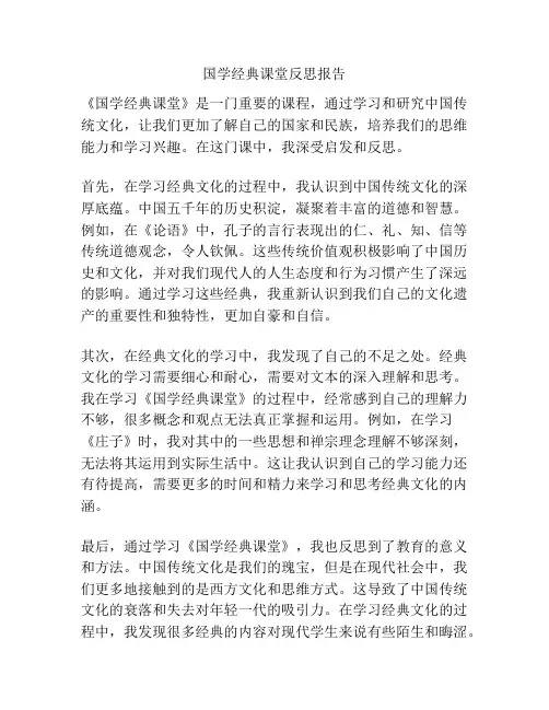 国学经典课堂反思报告