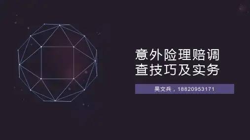 意外险理赔调查技巧及实务4意外事故典型案例分析