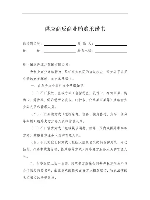 供应商反商业贿赂承诺书