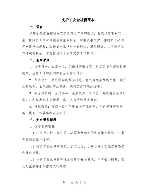 支护工安全规程范本（2篇）
