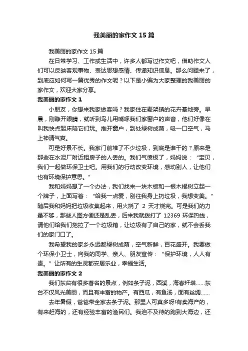 我美丽的家作文15篇