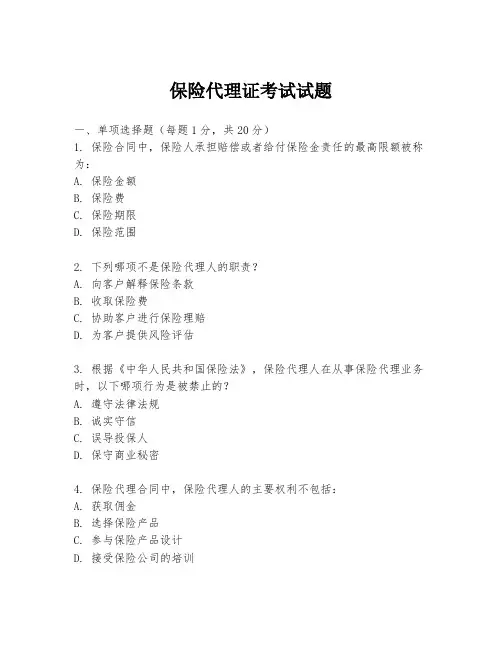 保险代理证考试试题