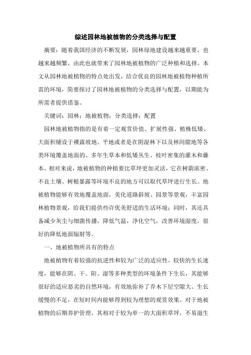 综述园林地被植物的分类选择与配置