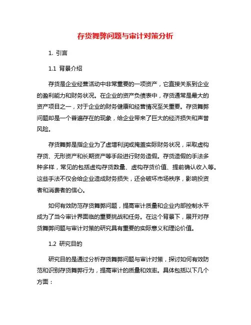 存货舞弊问题与审计对策分析