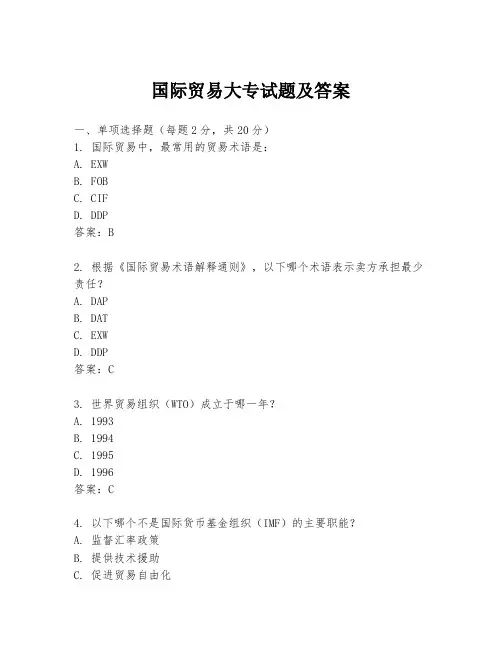 国际贸易大专试题及答案