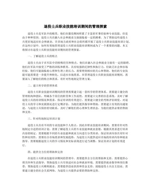 退役士兵职业技能培训期间的管理探索