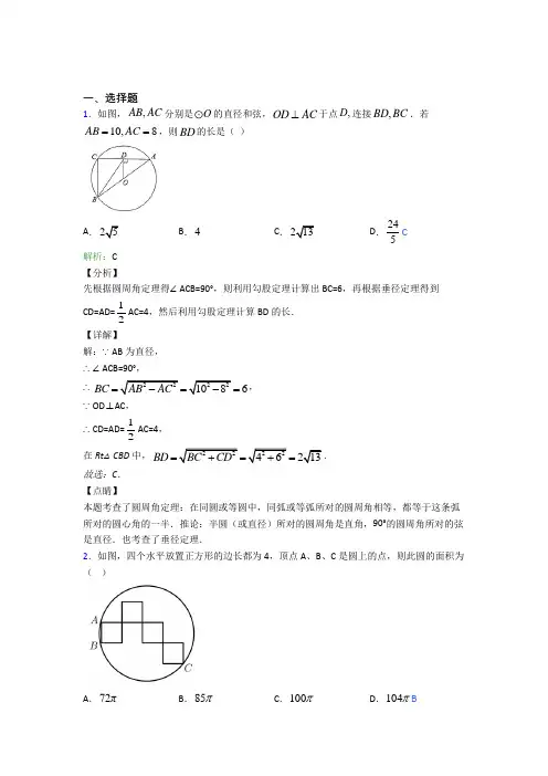 【单元练】人教版初中九年级数学上册第二十四章《圆》经典练习题(含答案解析)