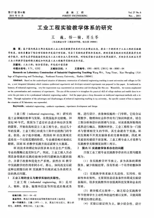 工业工程实验教学体系的研究