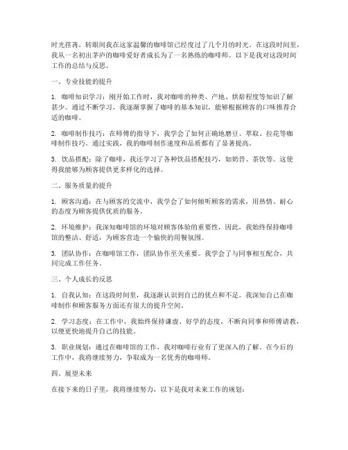 咖啡馆个人工作总结