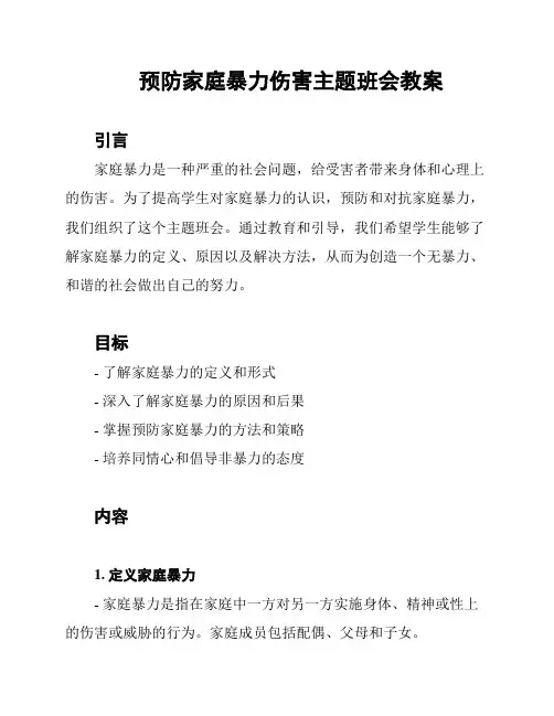 预防家庭暴力伤害主题班会教案