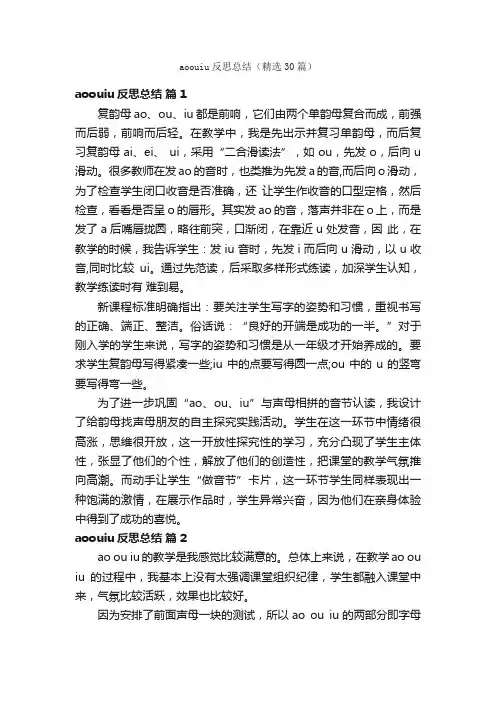 aoouiu反思总结（精选30篇）