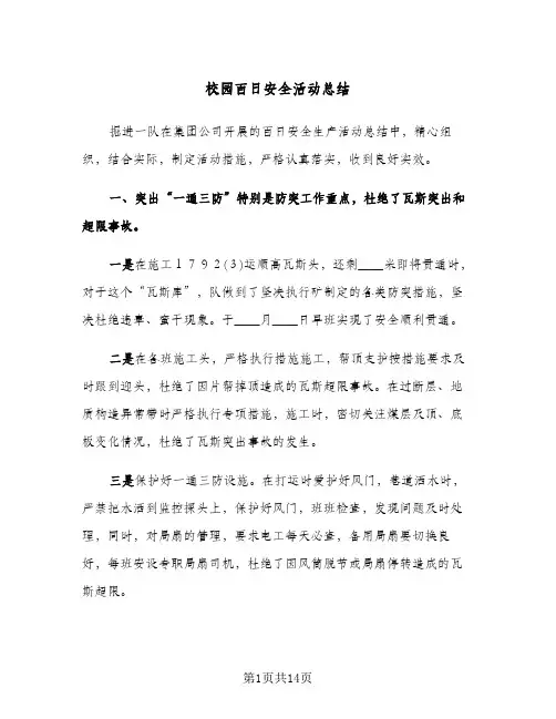 校园百日安全活动总结（5篇）