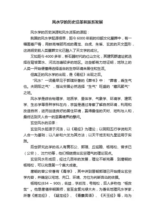风水学的历史沿革和派系发展