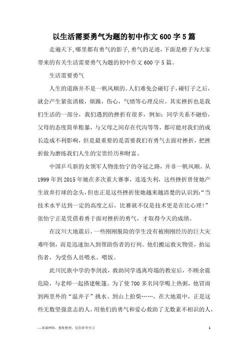 以生活需要勇气为题的初中作文600字5篇