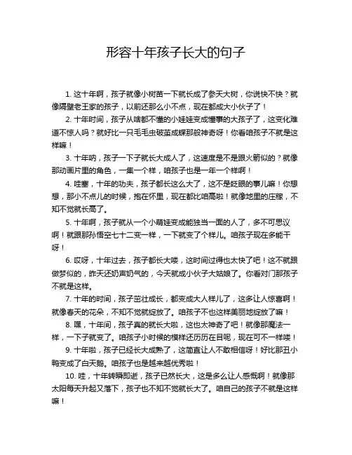 形容十年孩子长大的句子