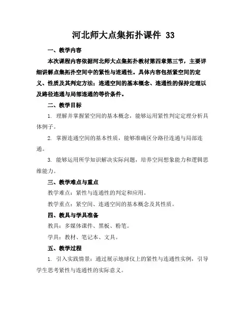 河北师大点集拓扑课件33