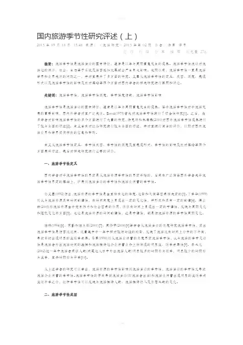 国内旅游季节性研究评述上