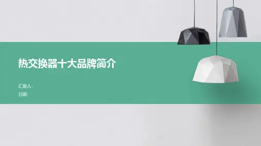 热交换器十大品牌简介