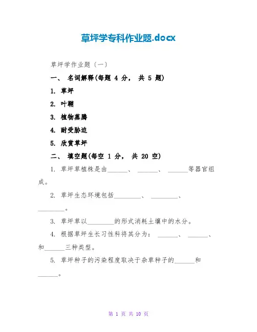 草坪学专科作业题.docx