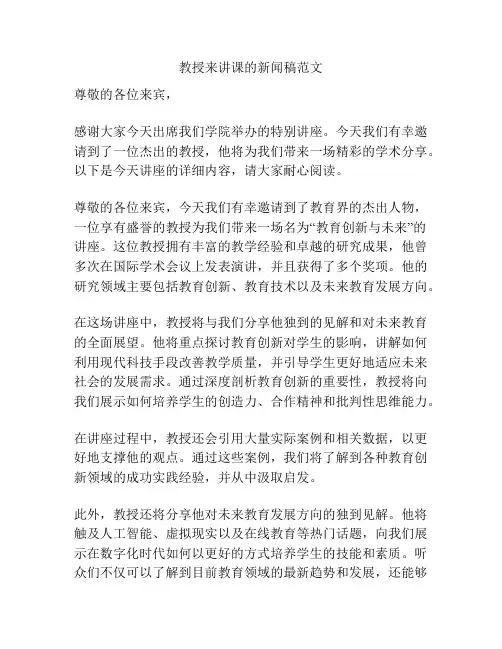 教授来讲课的新闻稿范文