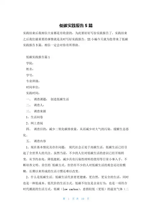 低碳实践报告5篇