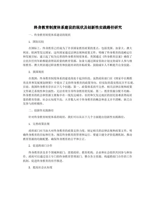 终身教育制度体系建设的现状及创新性实践路径研究