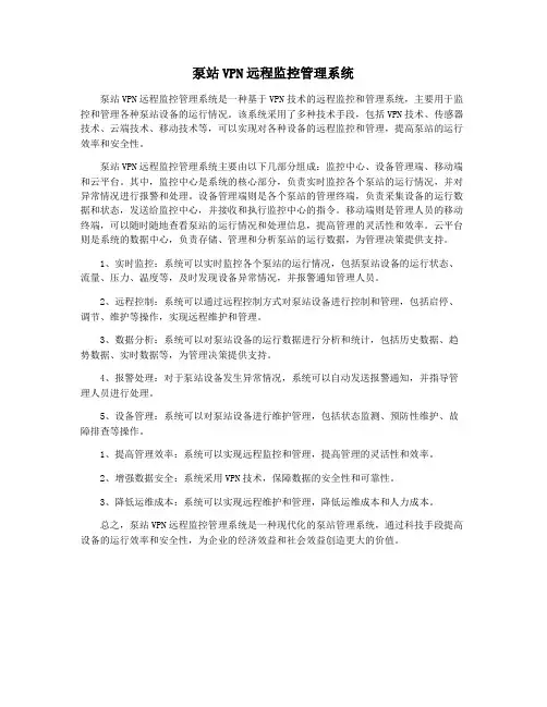 泵站VPN远程监控管理系统