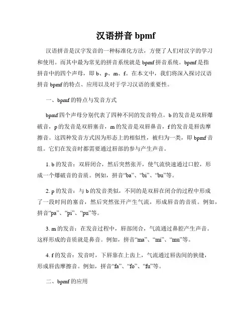 汉语拼音bpmf