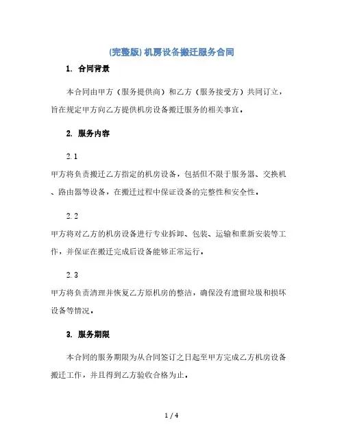 (完整版)机房设备搬迁服务合同(2024精)