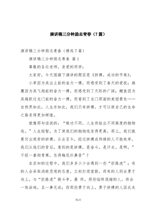 演讲稿三分钟励志青春(7篇)