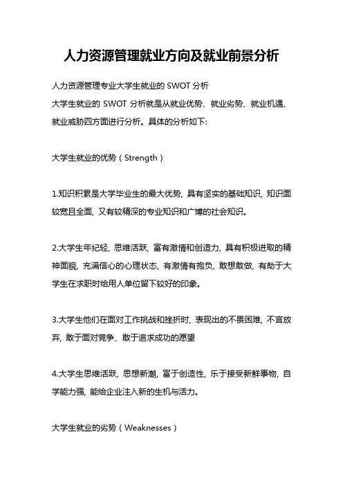 swot分析人力资源管理就业前景