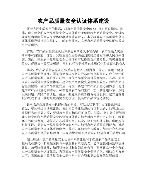 农产品质量安全认证体系建设