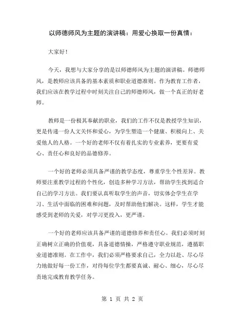 以师德师风为主题的演讲稿：用爱心换取一份真情