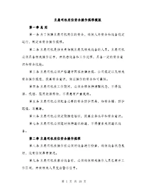 主扇司机岗位安全操作规程模版(三篇)