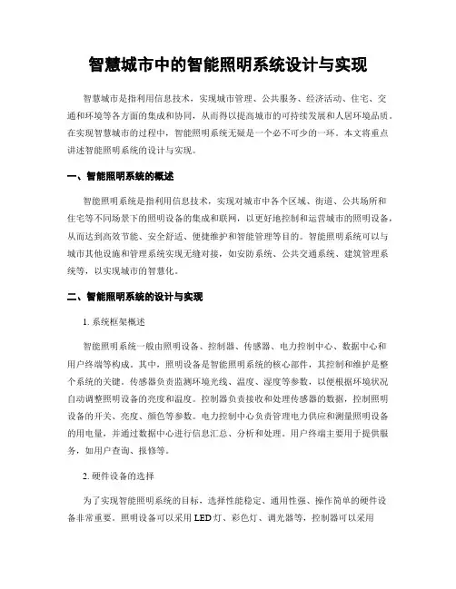 智慧城市中的智能照明系统设计与实现