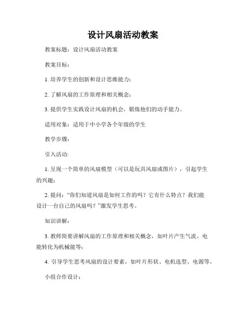 设计风扇活动教案