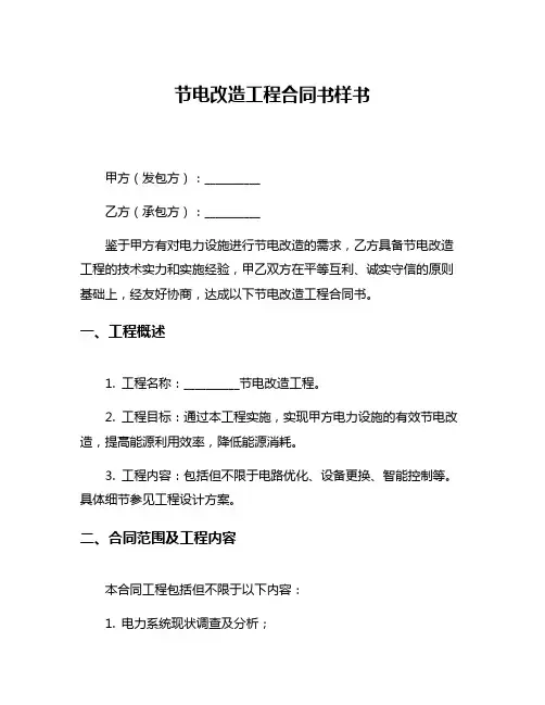 节电改造工程合同书样书