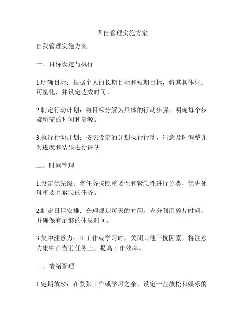 四自管理实施方案