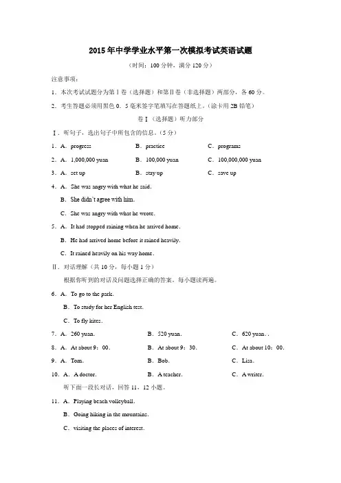 2015年中学学业水平第一次模拟考试英语试题附答案
