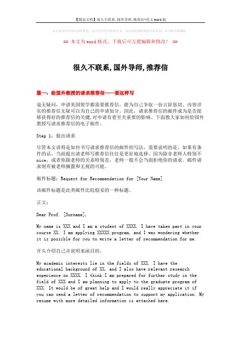 【精品文档】很久不联系,国外导师,推荐信-范文word版 (8页)
