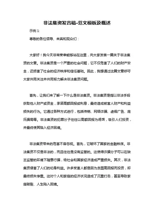 非法集资发言稿-概述说明以及解释